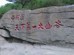 -黄花溪