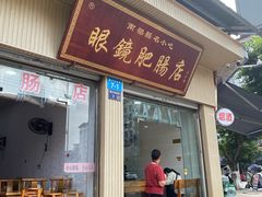 -眼镜肥肠店(振兴街店)