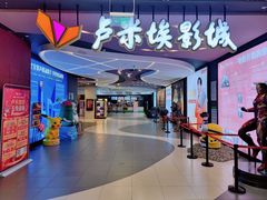 -卢米埃影城(住总万科杜比全景声激光店)