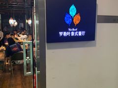 门面-Thai Basil罗勒叶泰式餐厅(时代天街店)