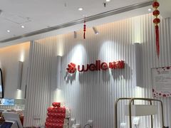-welle味蕾(沃尔玛店)