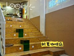 -樹夏shhha(越秀店)