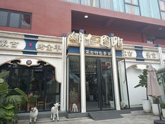 -娜仁图雅蒙古美食村(33小镇店)