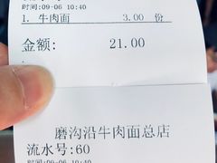 账单-清真磨沟沿老字号牛肉面(总店)