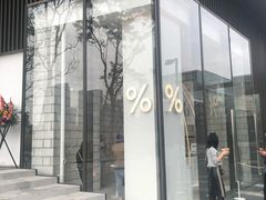 -% Arabica阿拉比卡咖啡(深圳湾万象城店)