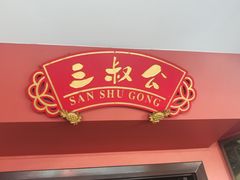 -三叔公