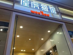 -屋虎猫馆(宝安大仟里店)