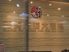 -旺富东海大酒楼(海鲜街店)