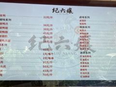 -王浩儿纪六孃甜皮鸭(东大街店)