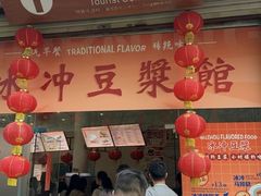 -冰泉豆浆馆(白云山总店)