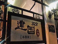 门面-建国328 本帮小馆·面馆