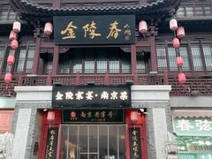 -金陵家宴·金陵春·南京菜(夫子庙店)