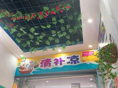 门面-老海南椰奶清补凉(文化宫老店)