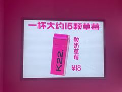 -K22.酸奶草莓(烟台芝罘店)