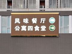 -中国农业大学·第四食堂风味餐厅