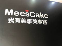 -美事客·面包·蛋糕·甜品(CBD店)