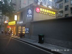 门面-老巷口川味火锅