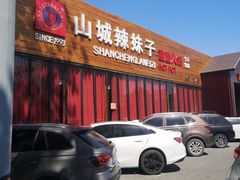门面-山城辣妹子(定福庄店)