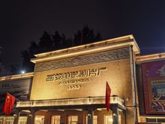 -西安电影制片厂