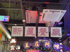 -王庄阿咪海鲜大排档(象园店)