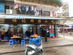 门面-福屿鲜捞小吃·捞化(福屿总店)