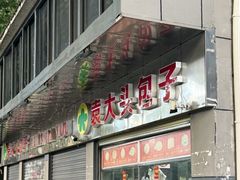 -袁大头包子(光华路店)