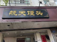 门面-航天馒头(瞻园路店)