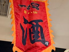 -醉八仙热酒馆(渝中店)