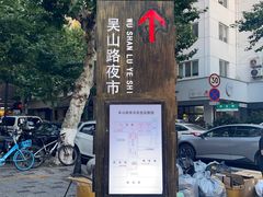 -吴山路夜市
