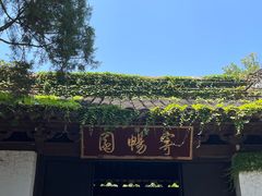 -惠山古镇·寄畅园