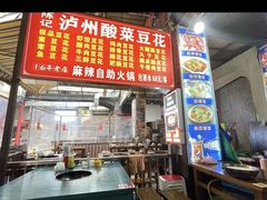-泸州酸菜豆花火锅川师店