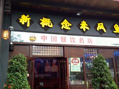门面-新概念来凤鱼(璧山店)