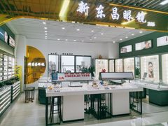 -三叶眼镜城(八佰伴店)