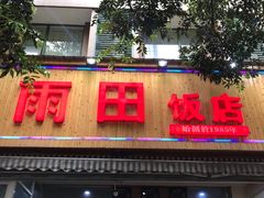 门面-雨田饭店