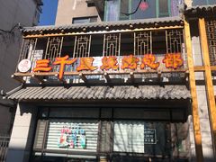 -三千里烧烤(西二道街店)