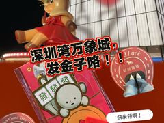 -深圳湾万象城