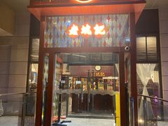 -老坑记·香港经典粤菜馆