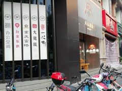 门面-火山屋台(新街口创始店)