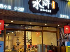-水浒湘西小串烧烤.小龙虾.烤鱼(员村店)