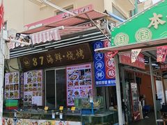 -87号烧烤海鲜·大排档(金沙滩店)