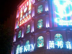 -萧邦音乐会所KTV(向西店)