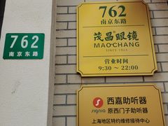 -茂昌眼镜(南京东路店)