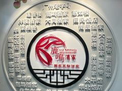 -鹿鸣酒家(越秀店)