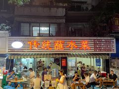 门面-汝萍传统蘸水菜(春华路总店)