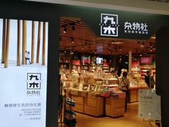 -九木杂物社(新奥购物中心店)