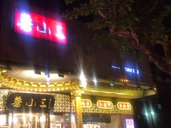 门面-鲁小三·大骨自助(金山总店)