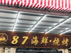 门面-87号烧烤海鲜·大排档(金沙滩店)