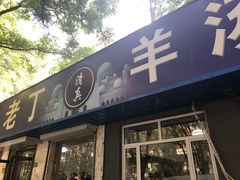 门面-清真喜兰老丁羊汤特色小吃