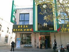 门面-三益轩(总店)