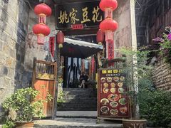 -姚家豆花